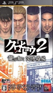 Kurohyô Ryû ga Gotoku Shinshô 2
