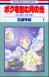 Manga - Boku wo Tsutsumu : Tsuki no Hikari vo