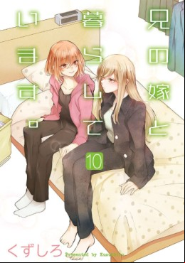 Manga - Manhwa - Ani no Yome to Kurashite Imasu jp Vol.10