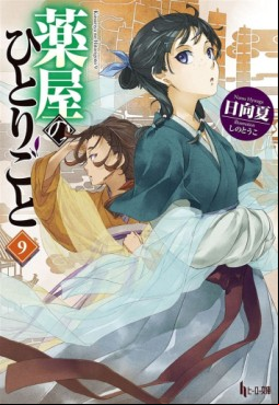 Manga - Manhwa - Kusuriya no Hitorigoto - Light novel jp Vol.9