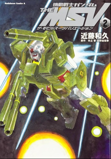 Manga - Manhwa - Mobile Suit Gundam The MSV - The Mobile Suit Variations jp Vol.2