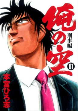 Ore no Sora - Keiji-hen II vo