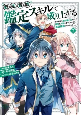 Manga - Manhwa - Tensei Kizoku Kantei Skill de Nariagaru - Jakushô Ryôchi wo Uketsuidanode, Yûshûna Jinzai wo Fuyashite Itara, Saikyô Ryôchi ni Natteta jp Vol.7