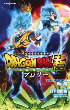 Manga - Manhwa - Dragon Ball Super Broly - Roman jp Vol.0