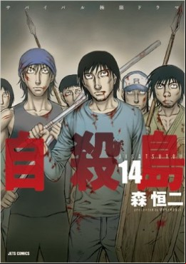 Manga - Manhwa - Jisatsutô jp Vol.14