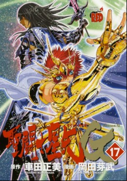 Manga - Manhwa - Saint Seiya Episode G jp Vol.17