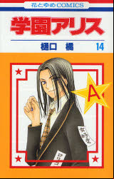 Manga - Manhwa - Gakuen Alice jp Vol.14