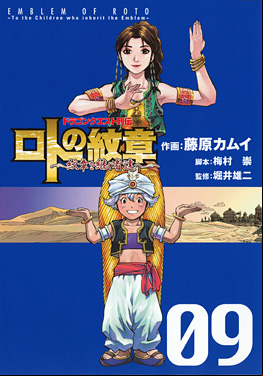 Manga - Manhwa - Dragon Quest - Roto no Monshô - Monshô wo Tsugu Monotachi he jp Vol.9