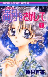 Manga - Manhwa - Full Moon wo Sagashite jp Vol.1