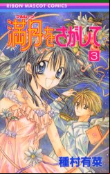 Manga - Manhwa - Full Moon wo Sagashite jp Vol.3